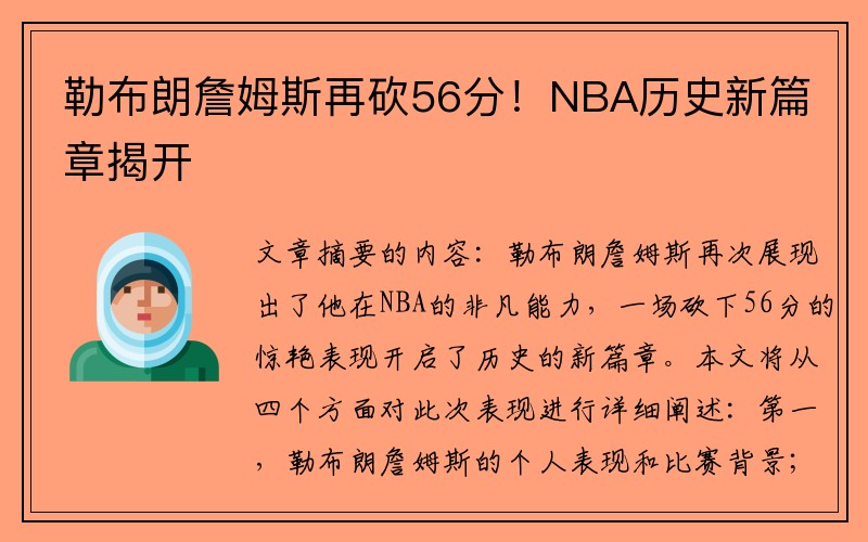 勒布朗詹姆斯再砍56分！NBA历史新篇章揭开