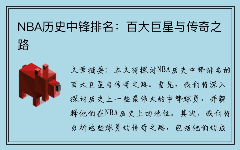 NBA历史中锋排名：百大巨星与传奇之路