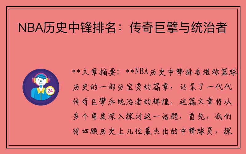 NBA历史中锋排名：传奇巨擘与统治者