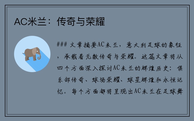 AC米兰：传奇与荣耀