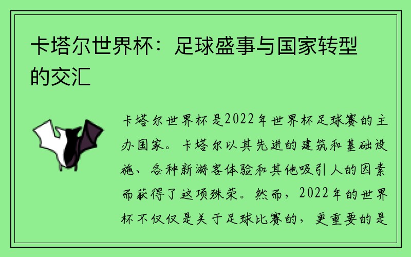 卡塔尔世界杯：足球盛事与国家转型的交汇