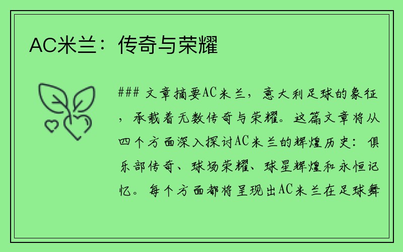 AC米兰：传奇与荣耀