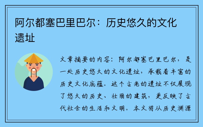 阿尔都塞巴里巴尔：历史悠久的文化遗址