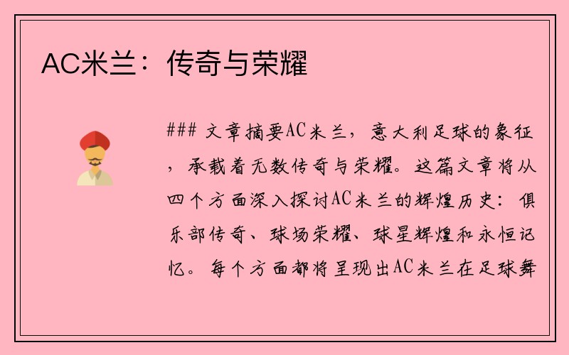 AC米兰：传奇与荣耀