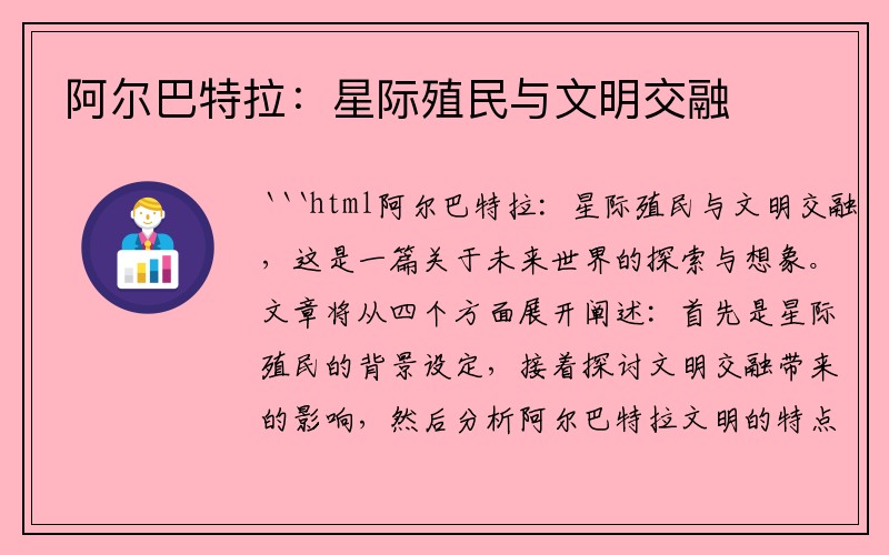 阿尔巴特拉：星际殖民与文明交融