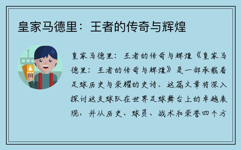 皇家马德里：王者的传奇与辉煌