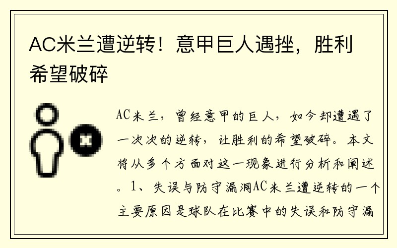 AC米兰遭逆转！意甲巨人遇挫，胜利希望破碎