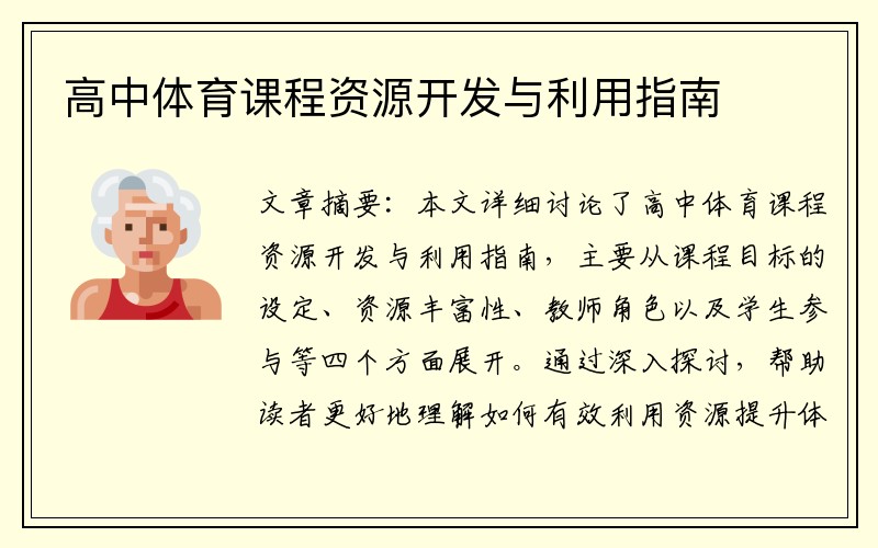 高中体育课程资源开发与利用指南