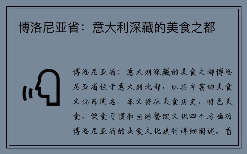博洛尼亚省：意大利深藏的美食之都