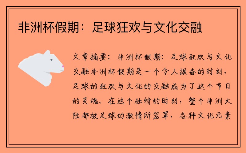 非洲杯假期：足球狂欢与文化交融