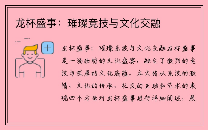 龙杯盛事：璀璨竞技与文化交融