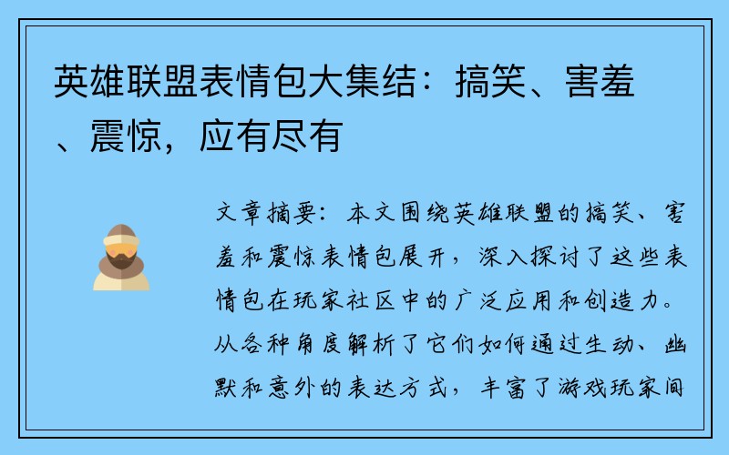 英雄联盟表情包大集结：搞笑、害羞、震惊，应有尽有