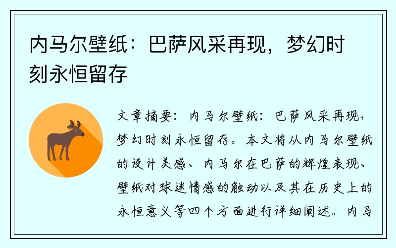 内马尔壁纸：巴萨风采再现，梦幻时刻永恒留存
