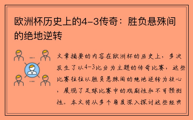 欧洲杯历史上的4-3传奇：胜负悬殊间的绝地逆转