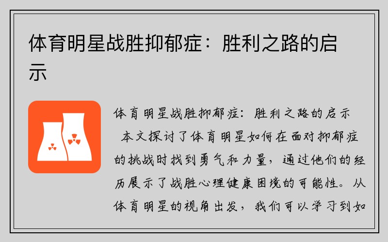 体育明星战胜抑郁症：胜利之路的启示