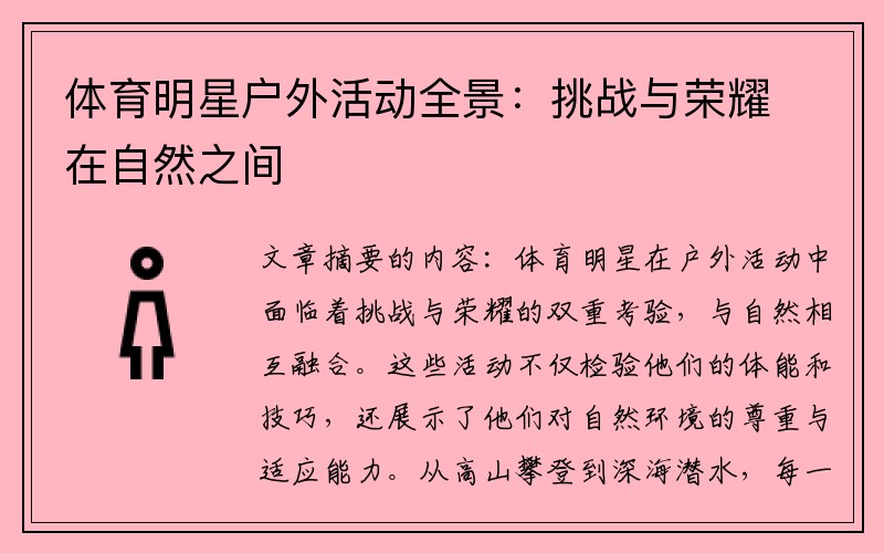 体育明星户外活动全景：挑战与荣耀在自然之间