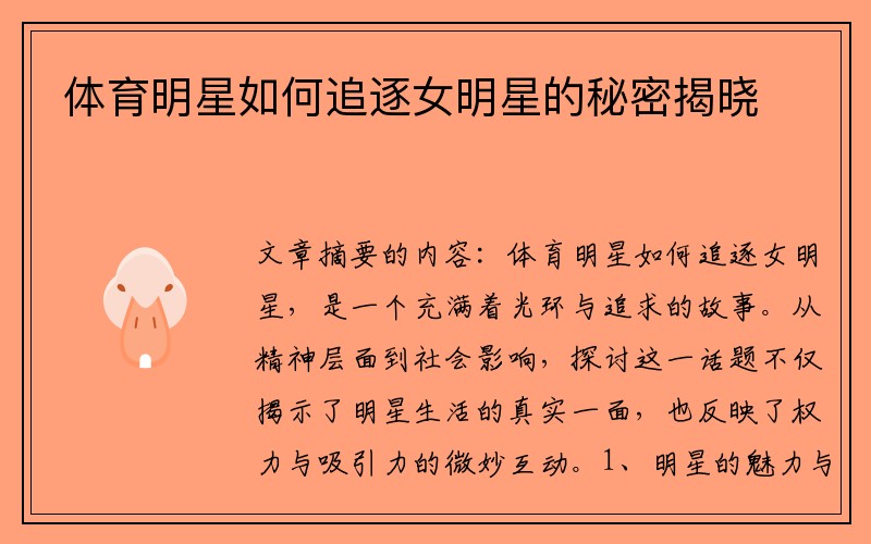 体育明星如何追逐女明星的秘密揭晓