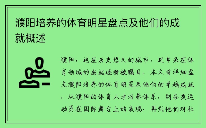 濮阳培养的体育明星盘点及他们的成就概述