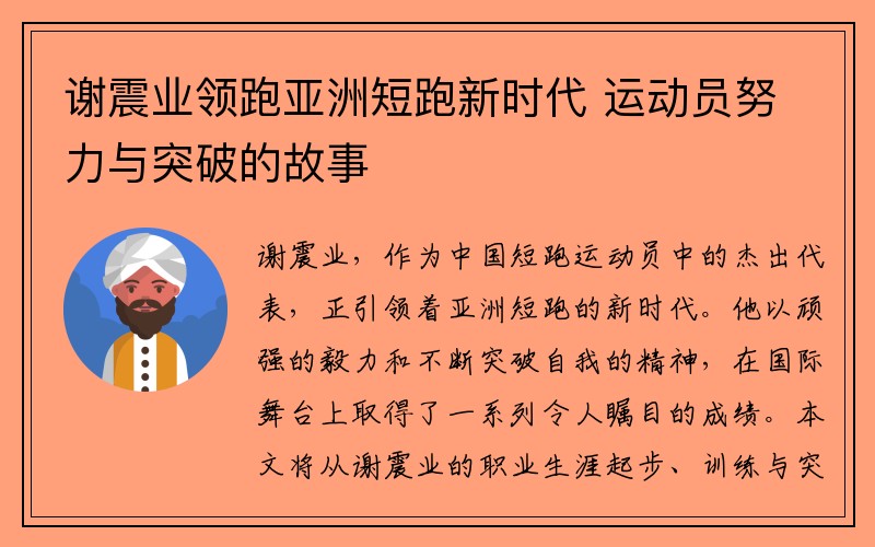 谢震业领跑亚洲短跑新时代 运动员努力与突破的故事