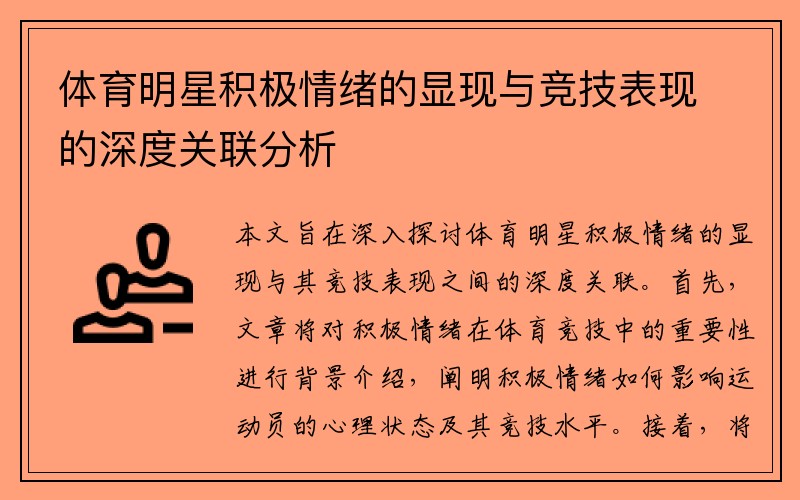 体育明星积极情绪的显现与竞技表现的深度关联分析