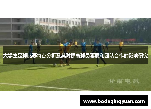 大学生足球比赛特点分析及其对提高球员素质和团队合作的影响研究