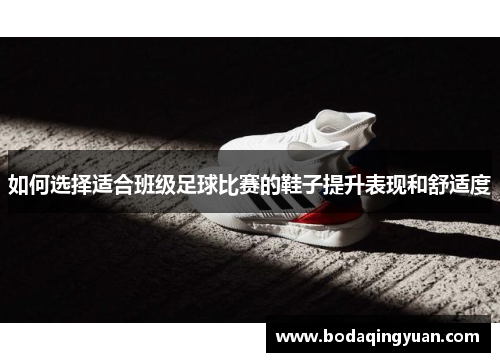 如何选择适合班级足球比赛的鞋子提升表现和舒适度