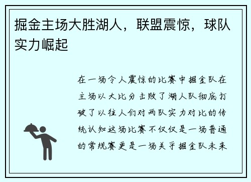 掘金主场大胜湖人，联盟震惊，球队实力崛起