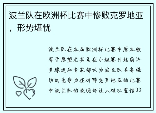 波兰队在欧洲杯比赛中惨败克罗地亚，形势堪忧