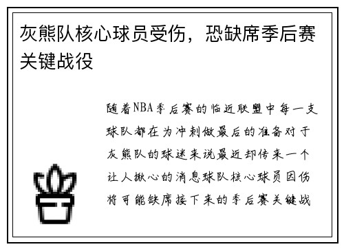 灰熊队核心球员受伤，恐缺席季后赛关键战役