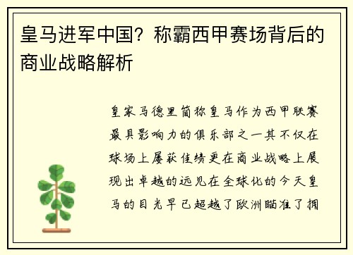 皇马进军中国？称霸西甲赛场背后的商业战略解析