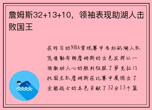 詹姆斯32+13+10，领袖表现助湖人击败国王