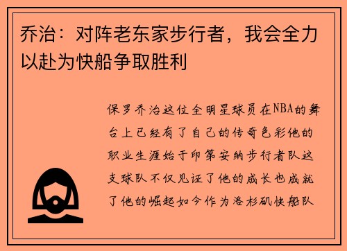 乔治：对阵老东家步行者，我会全力以赴为快船争取胜利