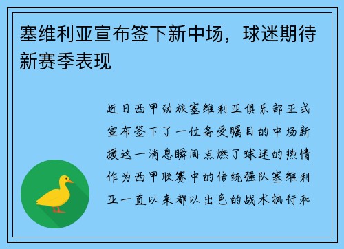 塞维利亚宣布签下新中场，球迷期待新赛季表现