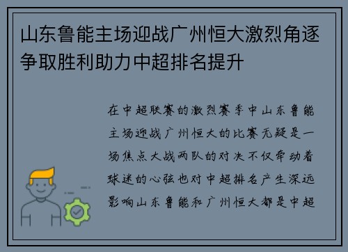 山东鲁能主场迎战广州恒大激烈角逐争取胜利助力中超排名提升