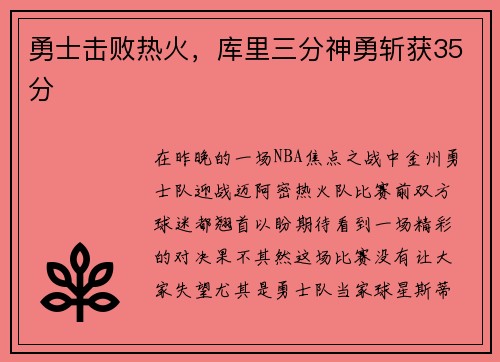 勇士击败热火，库里三分神勇斩获35分
