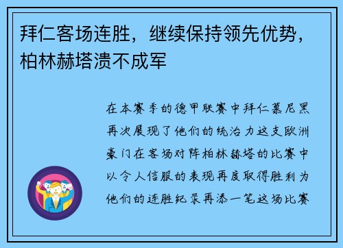 拜仁客场连胜，继续保持领先优势，柏林赫塔溃不成军