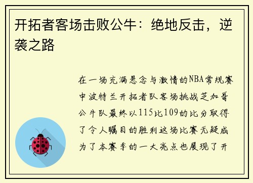 开拓者客场击败公牛：绝地反击，逆袭之路