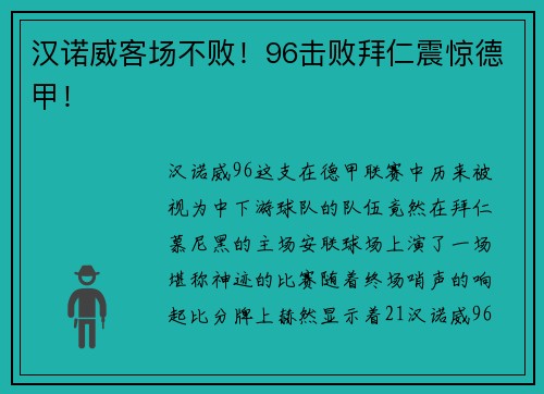 汉诺威客场不败！96击败拜仁震惊德甲！