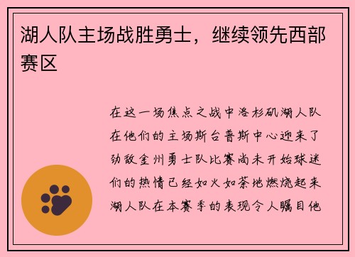 湖人队主场战胜勇士，继续领先西部赛区