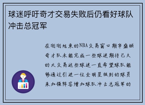 球迷呼吁奇才交易失败后仍看好球队冲击总冠军