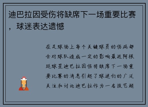 迪巴拉因受伤将缺席下一场重要比赛，球迷表达遗憾