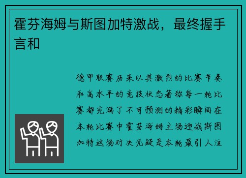 霍芬海姆与斯图加特激战，最终握手言和