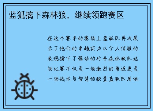 蓝狐擒下森林狼，继续领跑赛区