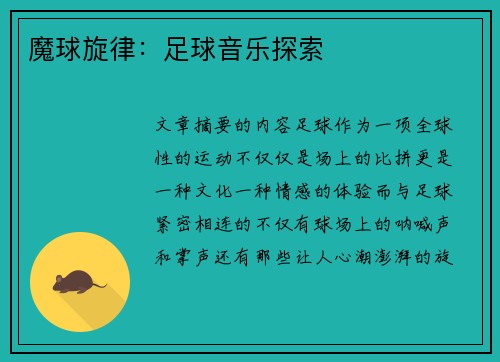 魔球旋律：足球音乐探索