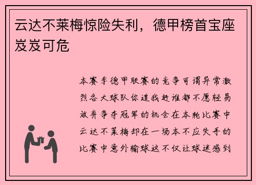 云达不莱梅惊险失利，德甲榜首宝座岌岌可危