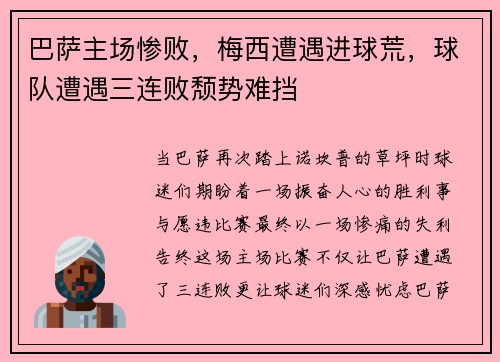 巴萨主场惨败，梅西遭遇进球荒，球队遭遇三连败颓势难挡