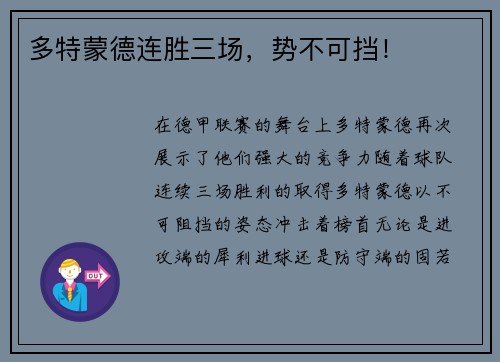 多特蒙德连胜三场，势不可挡！