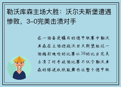 勒沃库森主场大胜：沃尔夫斯堡遭遇惨败，3-0完美击溃对手