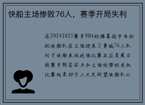 快船主场惨败76人，赛季开局失利