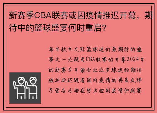 新赛季CBA联赛或因疫情推迟开幕，期待中的篮球盛宴何时重启？
